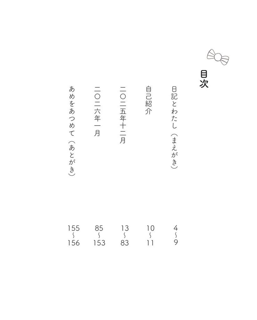 【予約購入】りぼんのあめ —おしゃべり日記・冬—【オリジナル栞入り】