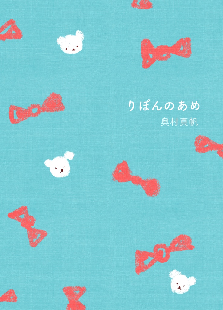 【予約購入】りぼんのあめ　—おしゃべり日記・冬—【オリジナル栞入り】