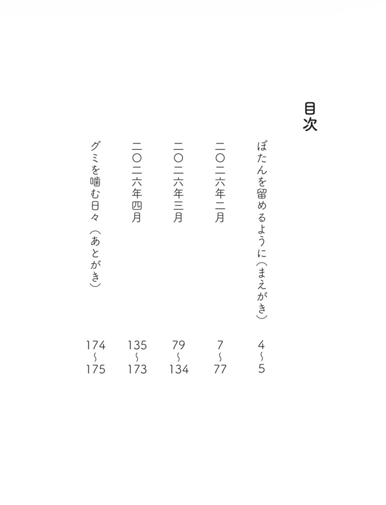 【予約購入】ぼたんのグミ —おしゃべり日記・春—【オリジナル栞入り】