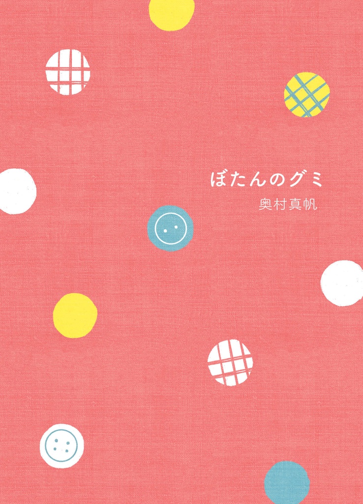 【予約購入】ぼたんのグミ　—おしゃべり日記・春—【オリジナル栞入り】