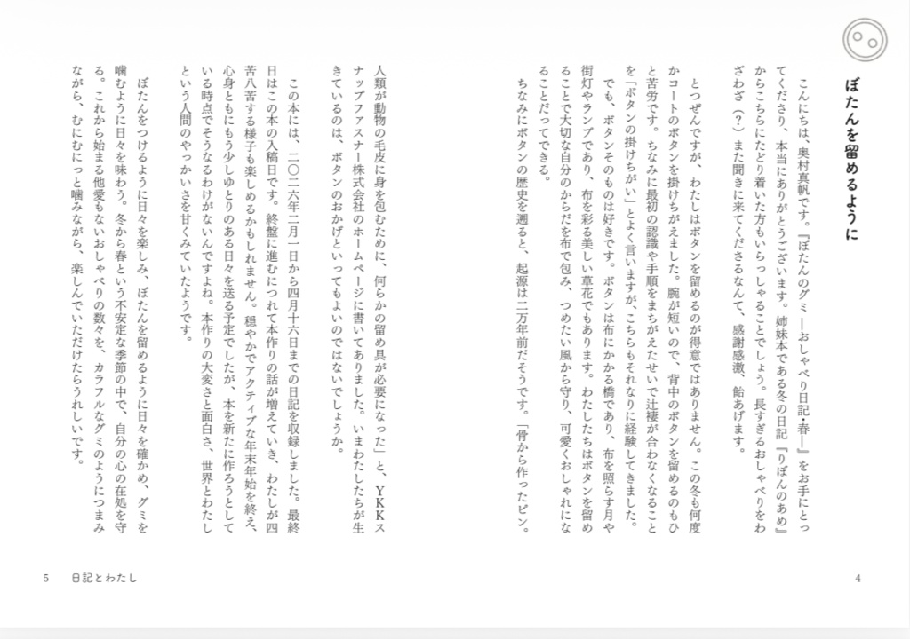 【予約購入】ぼたんのグミ —おしゃべり日記・春—【オリジナル栞入り】