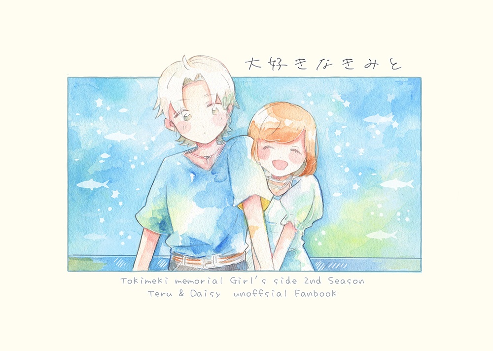 【完売】瑛主本【大好きなきみと】