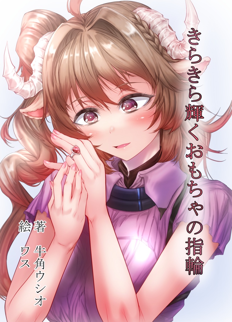 きらきら輝くおもちゃの指輪