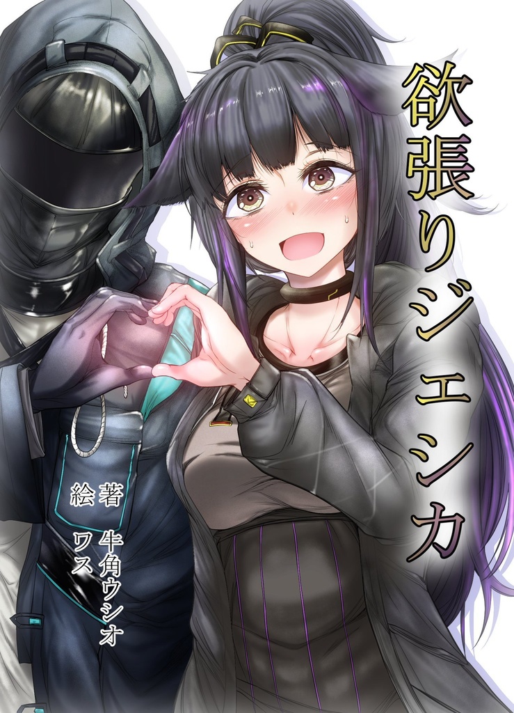 欲張りジェシカ