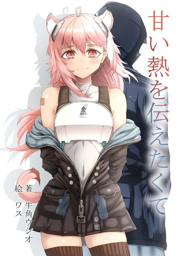甘い熱を伝えたくて