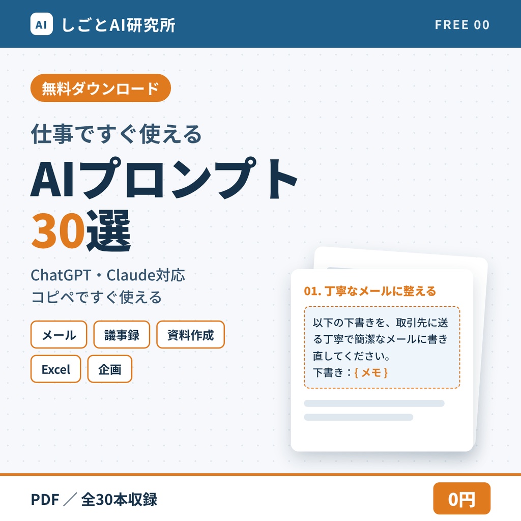 【無料】無料AIプロンプト30選