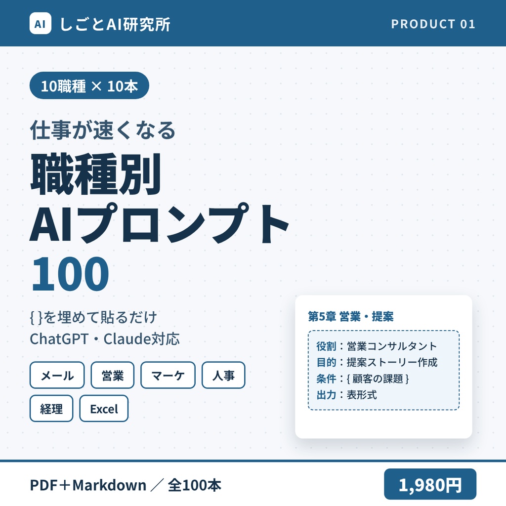 仕事が速くなる 職種別AIプロンプト100｜ChatGPT・Claude対応 コピペで使える業務テンプレート集