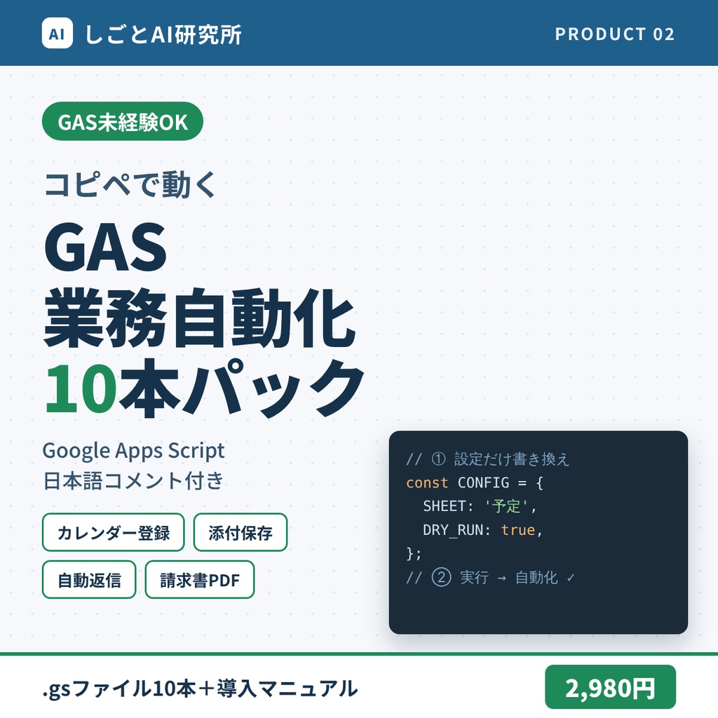 コピペで動く Google Apps Script 業務自動化10本パック
