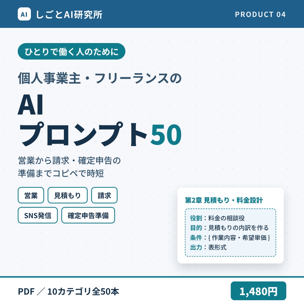 個人事業主・フリーランスのためのAIプロンプト50｜営業・見積もり・請求・未払い対応・確定申告の準備まで（ChatGPT／Claude対応）