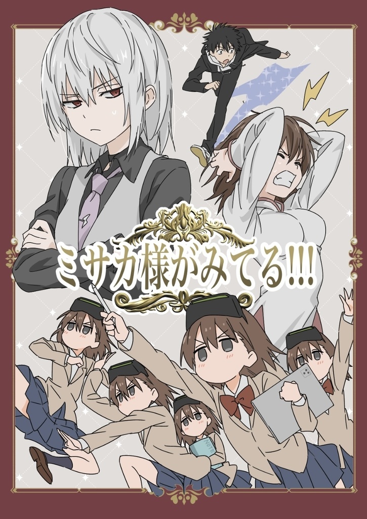 ミサカ様がみてる!!!