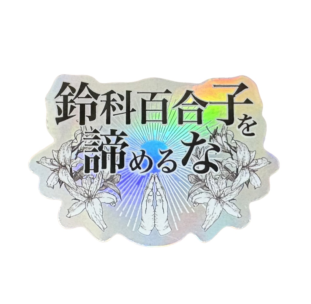 『鈴科百合子を諦めるな』ステッカー