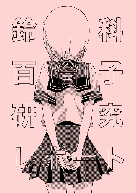 鈴科百合子研究レポート