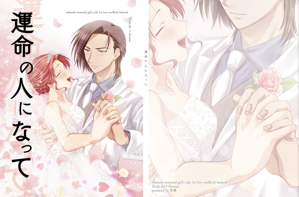 運命の人になって