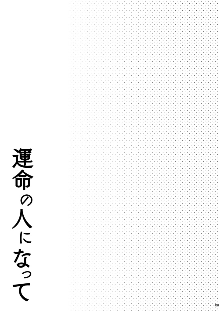 運命の人になって