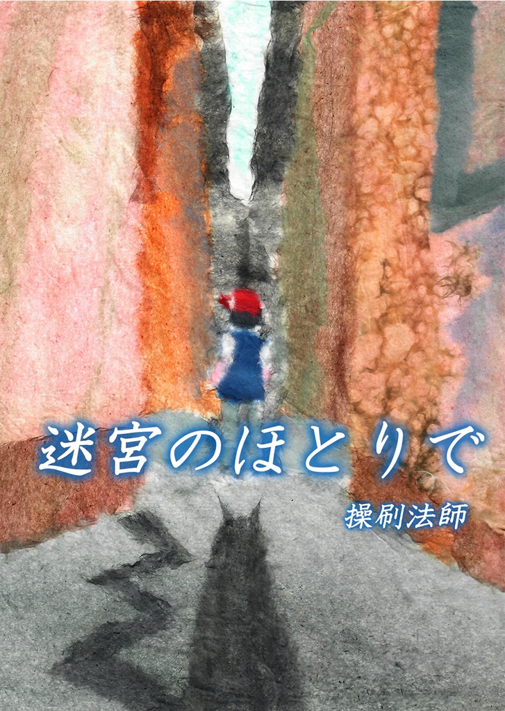 迷宮のほとりで(電子版)