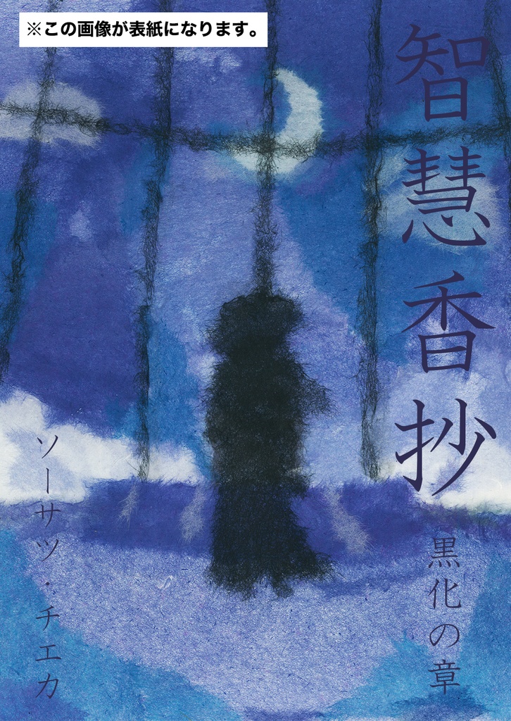 【VR文芸集】智慧香抄 黒化の章【ソーサツ・チエカ】