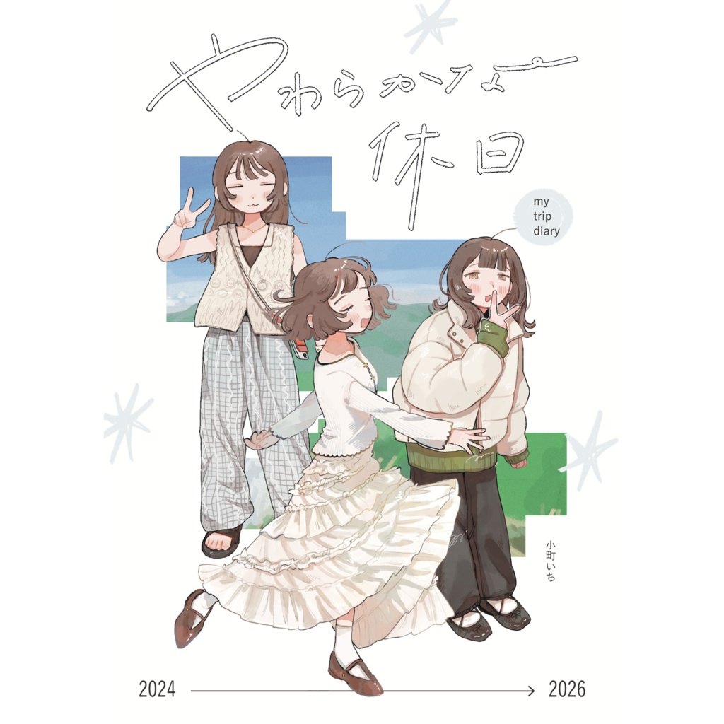 新刊『やわらかな休日』