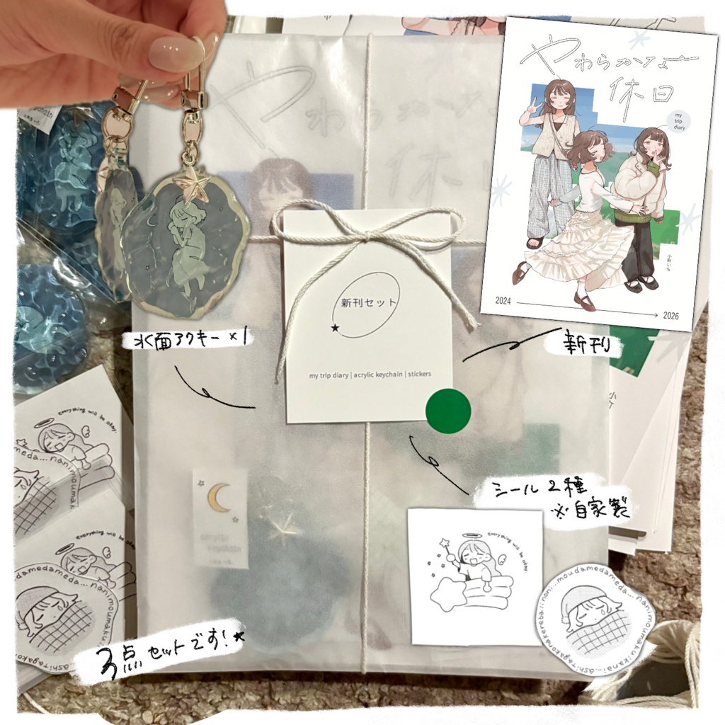 新刊セット(本/水面アクキー/自家製シール2種)