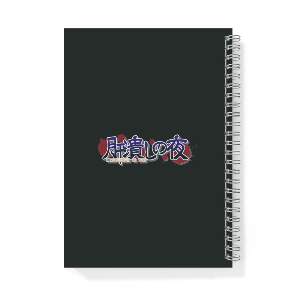 真夏の無し子ノート(A5)