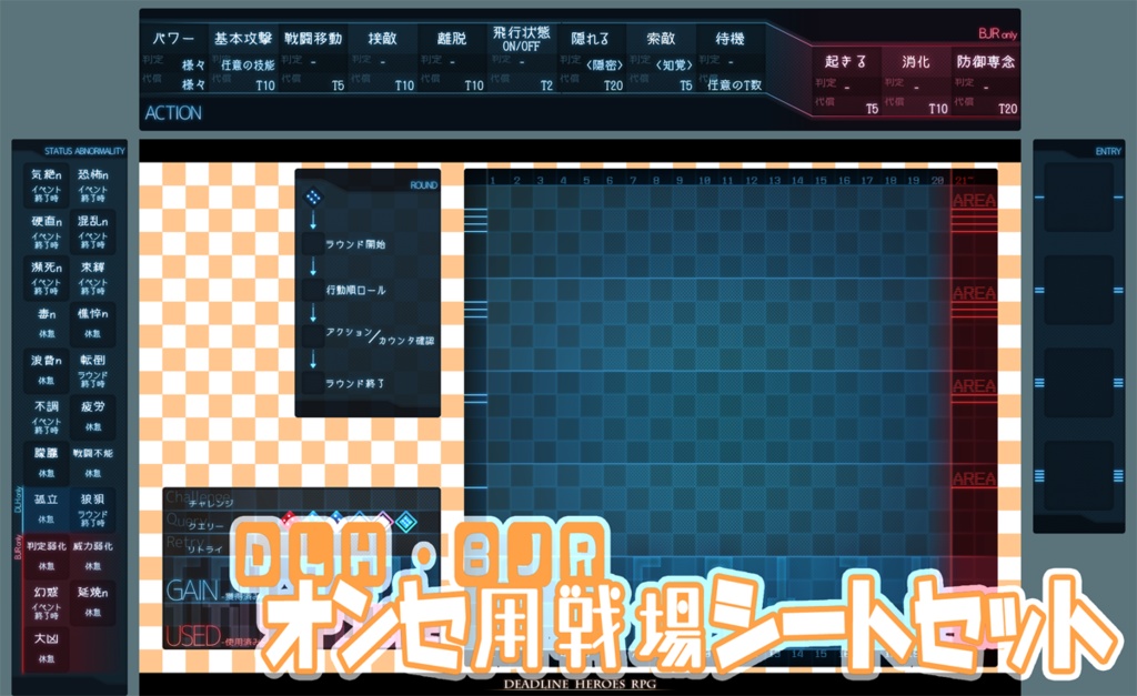 【DLH、BJR】オンセ用戦場シートセット(説明文をよくご確認ください)