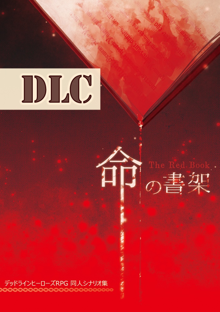 【DLH】命の書架【DLC】
