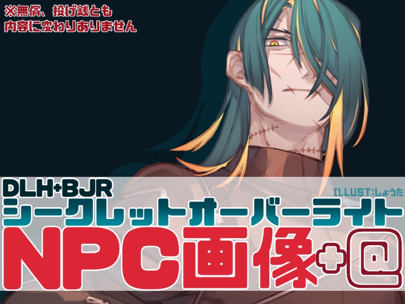 【DLH+BJR】シークレットオーバーライト・NPC画像
