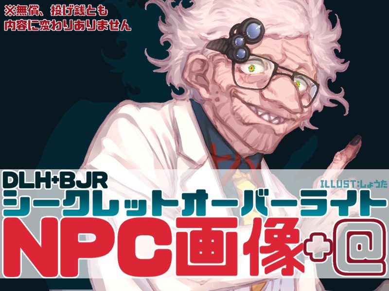 【DLH+BJR】シークレットオーバーライト・NPC画像