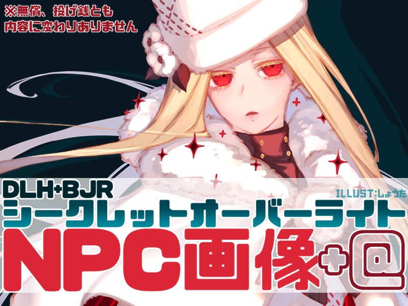 【DLH+BJR】シークレットオーバーライト・NPC画像