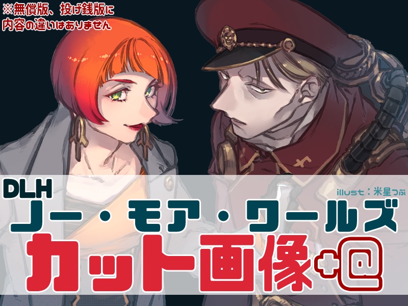 【DLH】ノー・モア・ワールズ カット画像