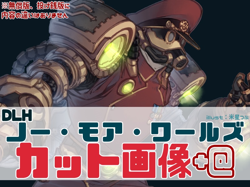 【DLH】ノー・モア・ワールズ カット画像
