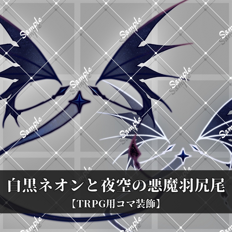 【無料】白黒ネオンと夜空の悪魔羽尻尾【TRPG用コマ装飾】
