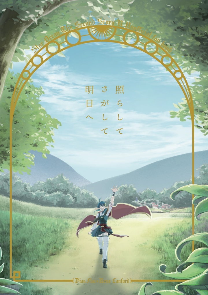 照らして さがして 明日へ