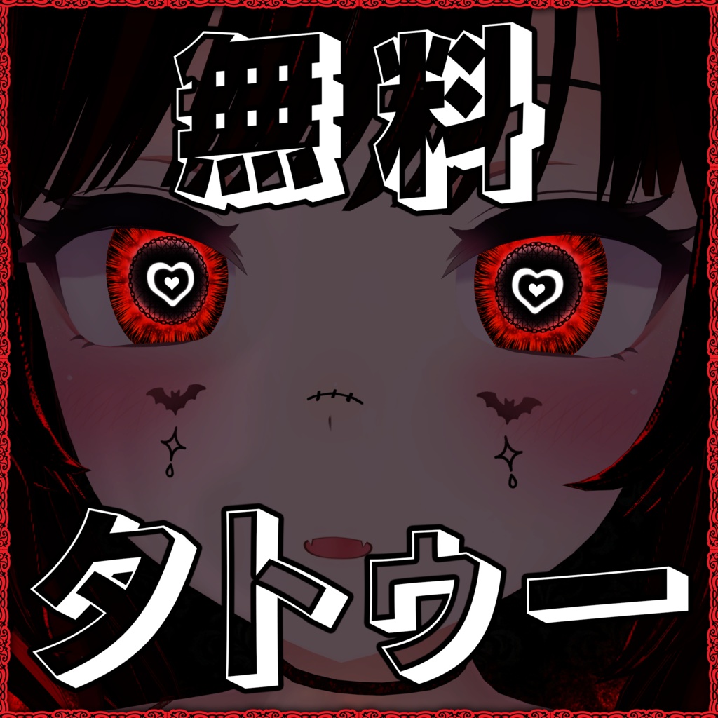 [無料] Emo Tattoo Pack｜VRChat フェイスタトゥー｜ オーバーレイ 12種
