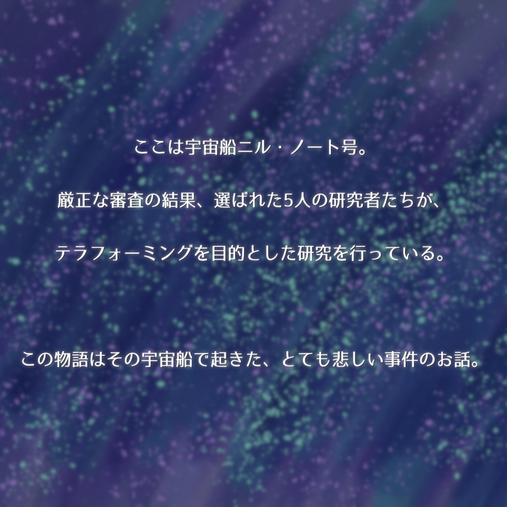 宇宙船ニル・ノート号の残響【マーダーミステリー】