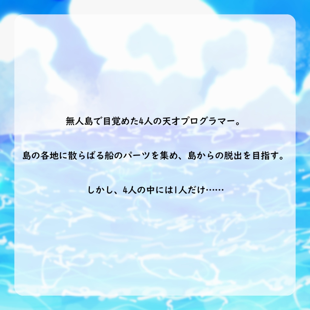【無料】魔法使いの眠る島【とりえもすたぶのミニマダミス】