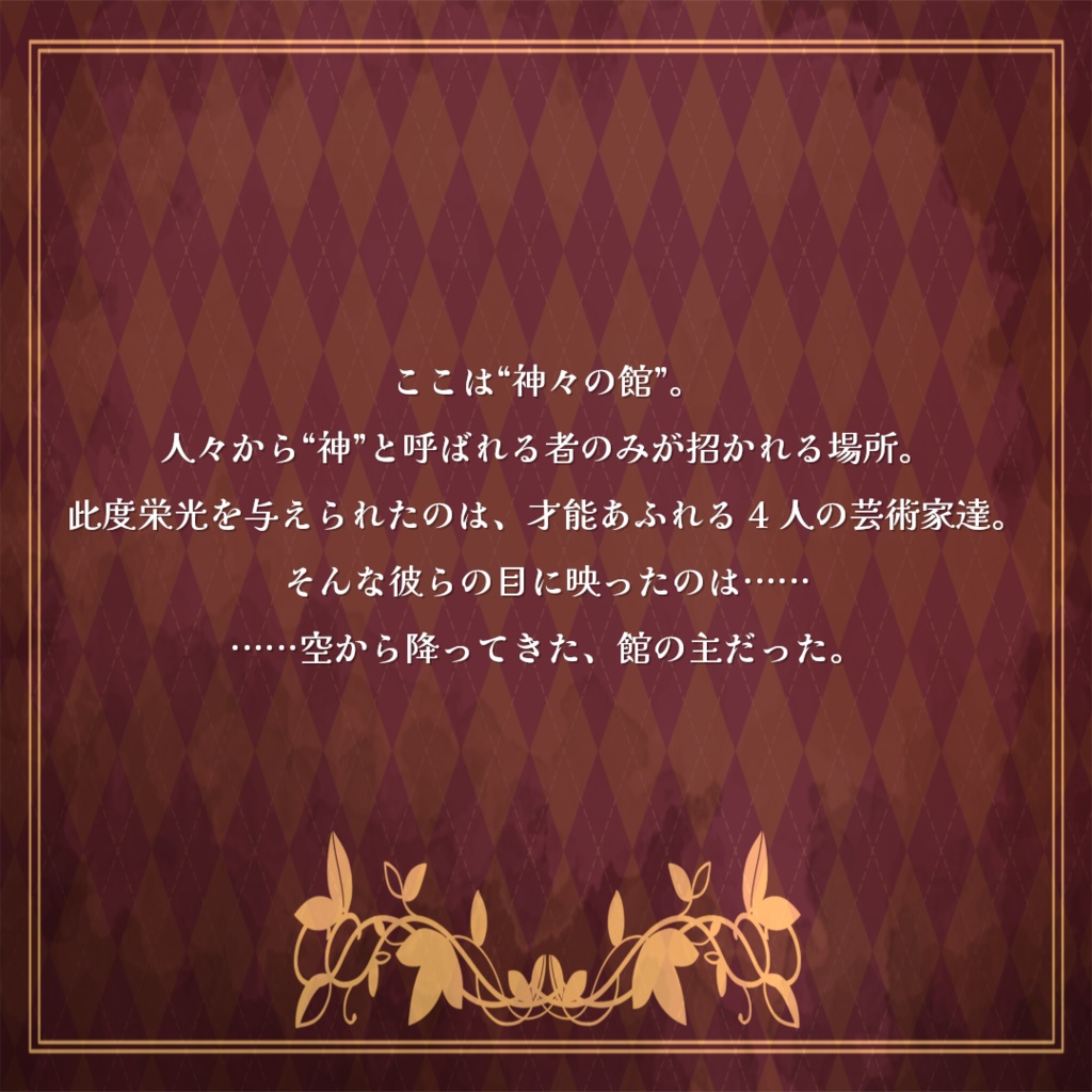 カミガミノヤカタ【マーダーミステリー】