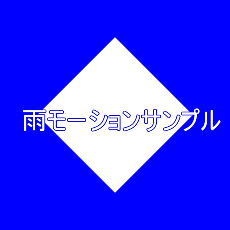 Mmd雨エフェクトvmdサンプル Bentou T Booth