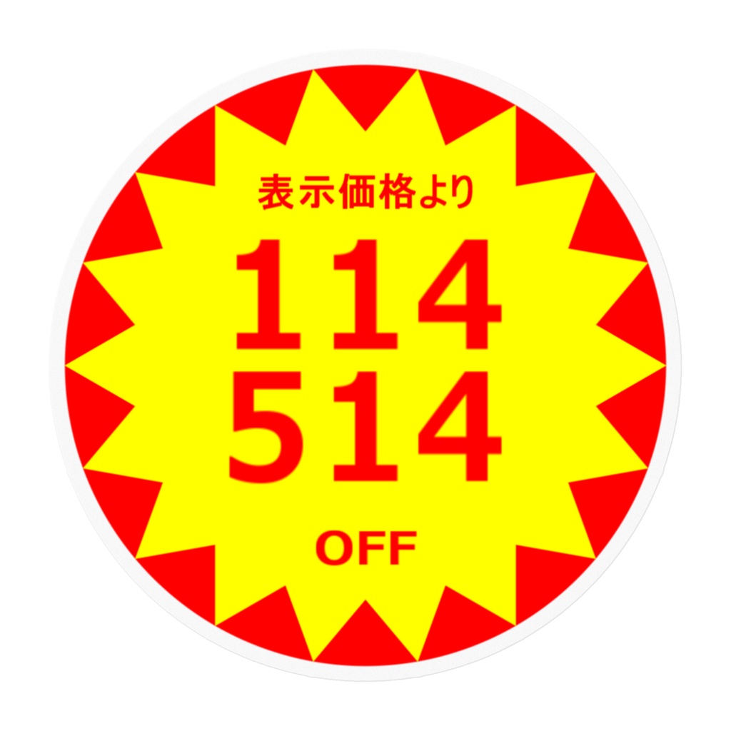 114514円OFFシール