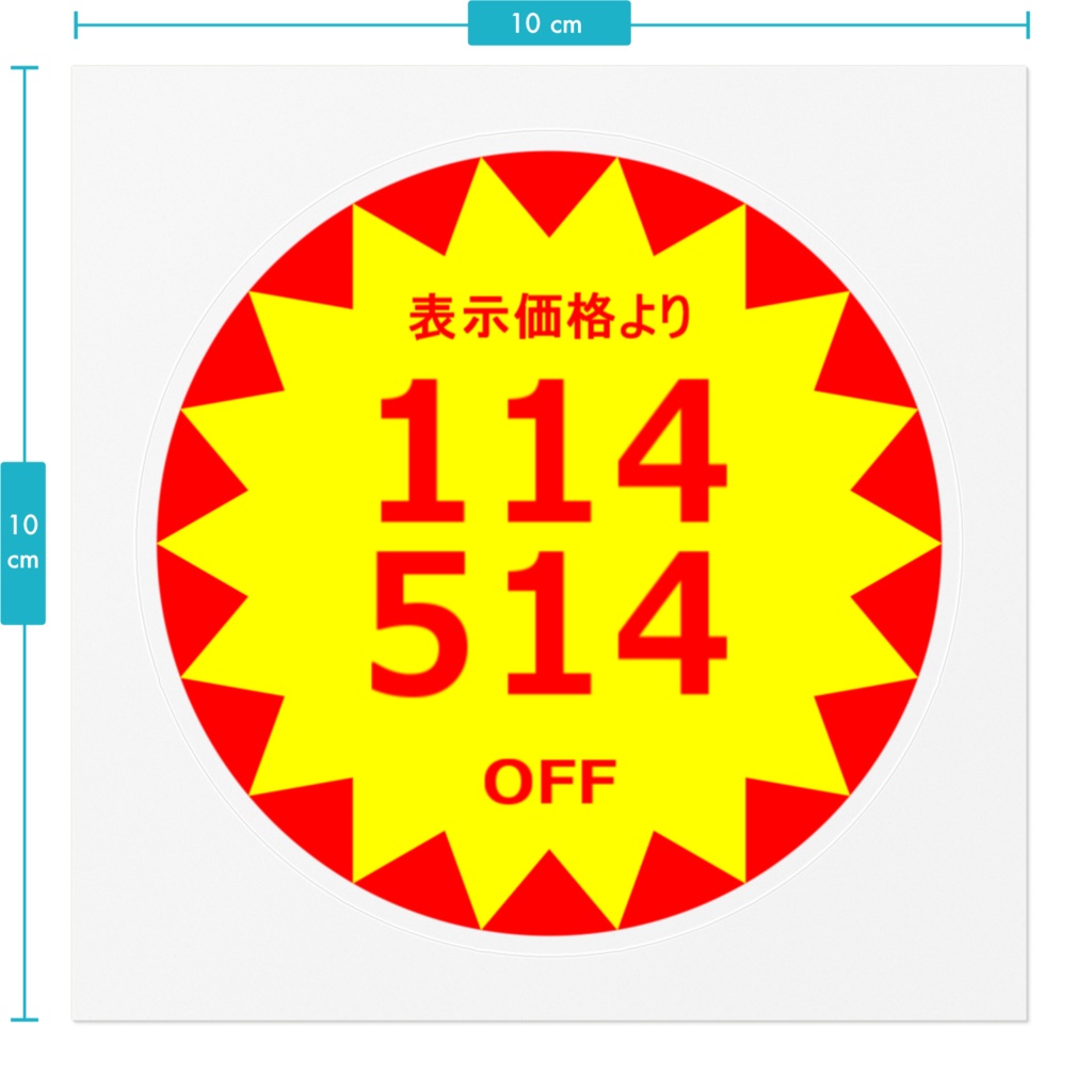 114514円OFFシール