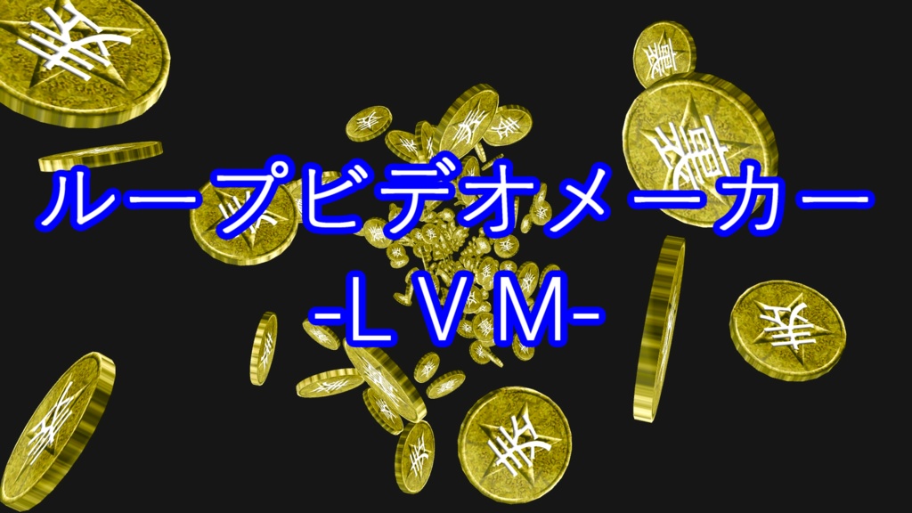 【LVM】コインループビデオメーカー【MMD】