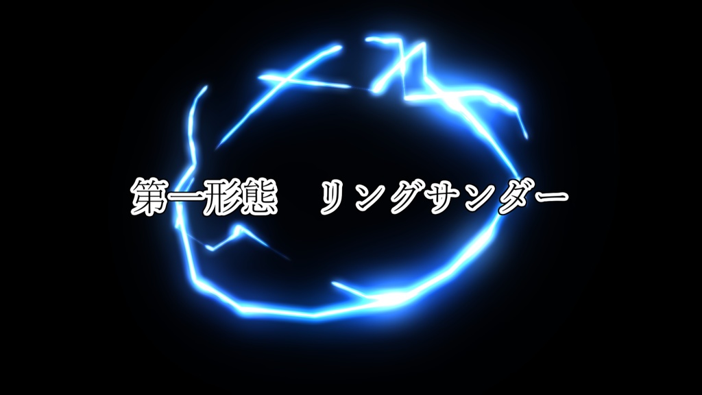 【MMD】雷電エフェクト "建御雷(タケミカヅチ)"