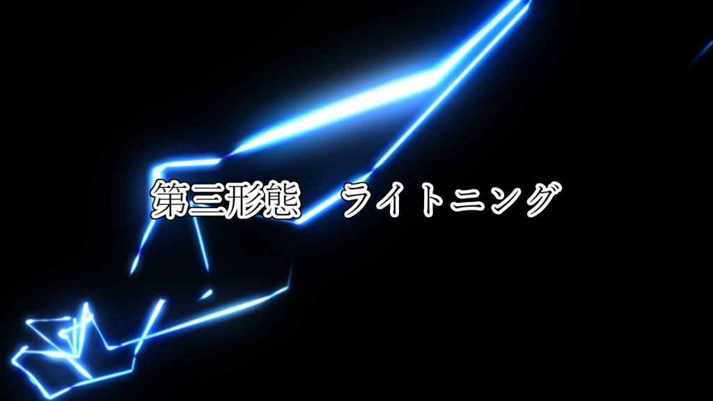 【MMD】雷電エフェクト "建御雷(タケミカヅチ)"