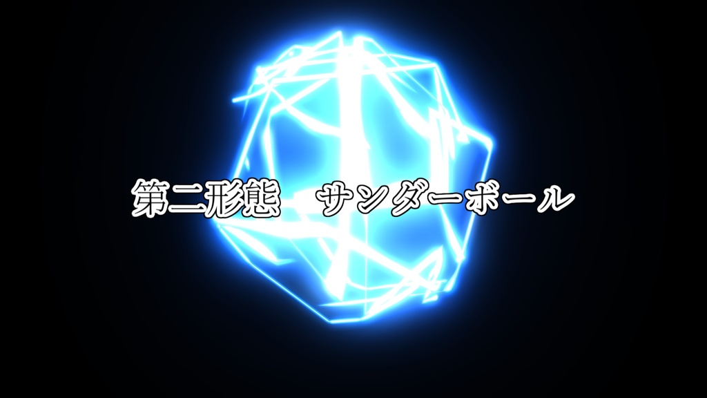 【MMD】雷電エフェクト "建御雷(タケミカヅチ)"