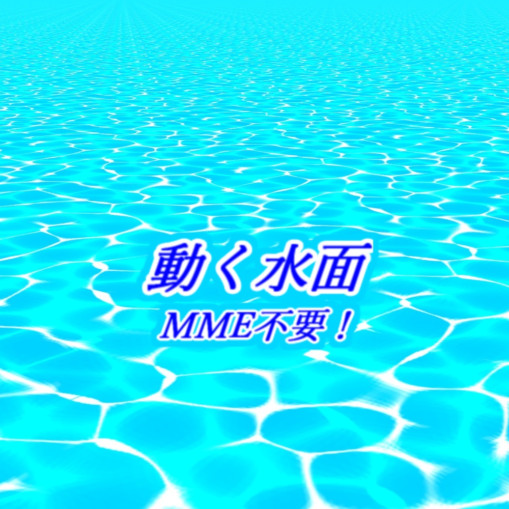 【MMD】アニメ風水面エフェクト【モデル】