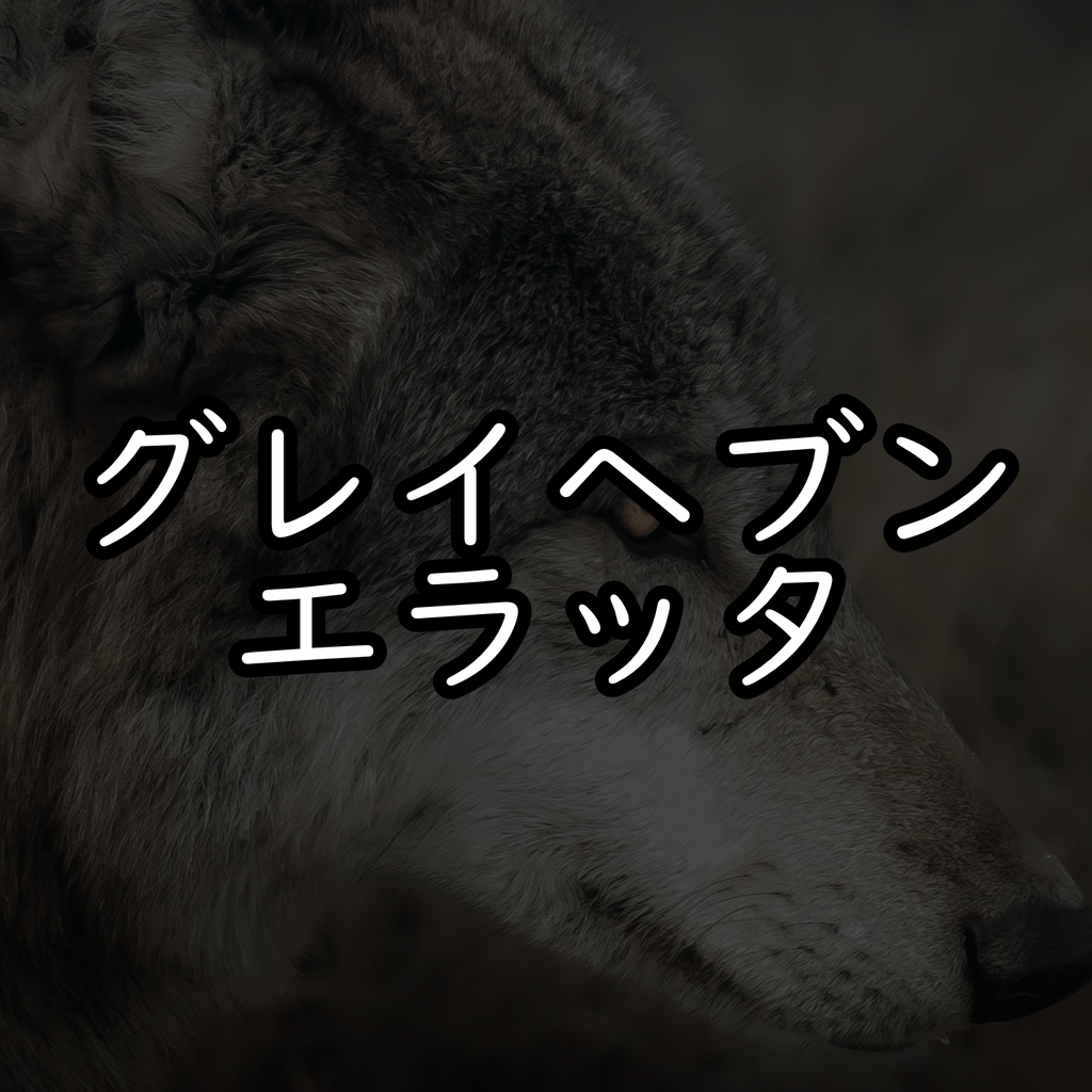 グレイヘブン　エラッタ