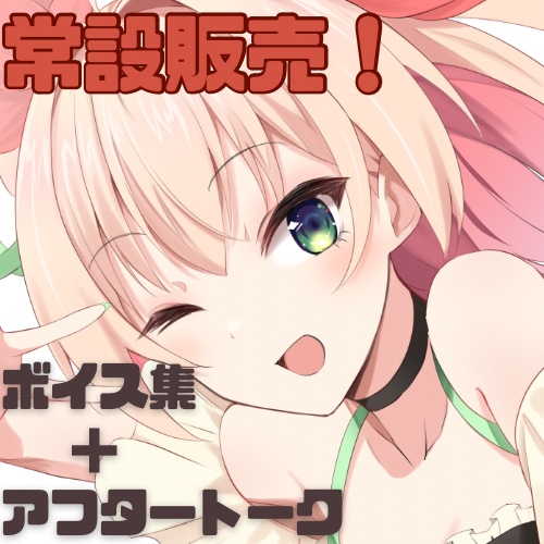 【ボイス】常設ボイス集【欅もも】