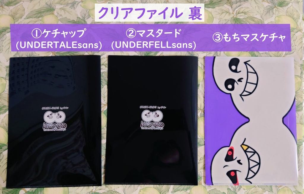 kustard(サンズ)クリアファイル