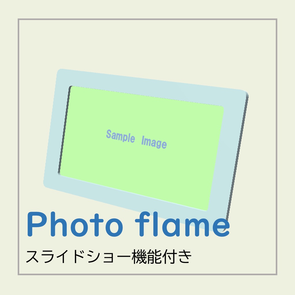 【VRCワールドギミック】フォトフレーム(スライドショー機能付き)