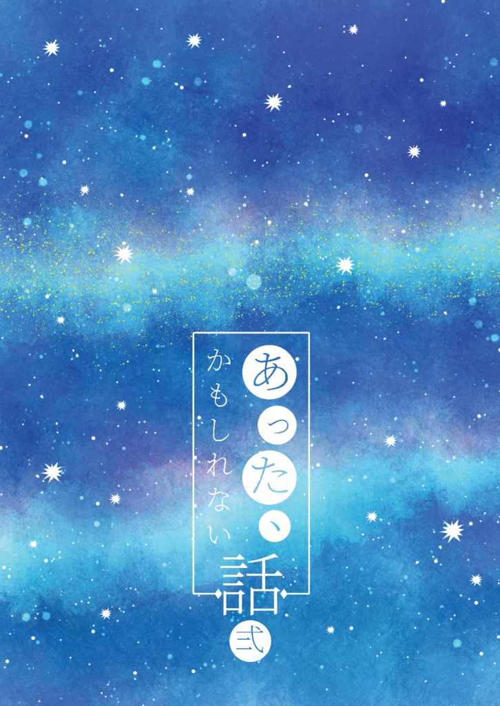 あった、かもしれない話「弍」