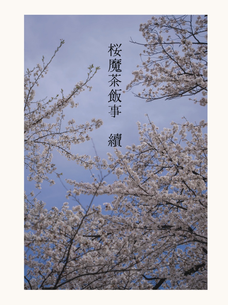 桜魔茶飯事「續」